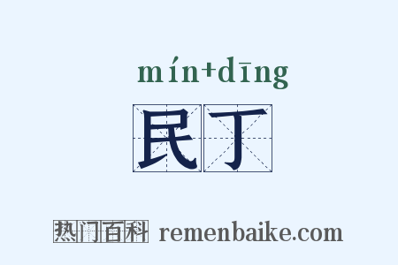 民丁是什么意思的图片